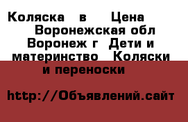 Коляска 2 в 1 › Цена ­ 5 500 - Воронежская обл., Воронеж г. Дети и материнство » Коляски и переноски   